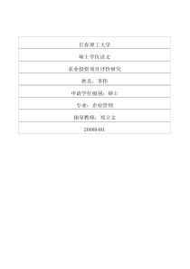 农业投资项目评价研究