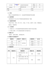 包装材料检验规范