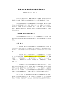 包装设计要遵守药品包装的管理规定
