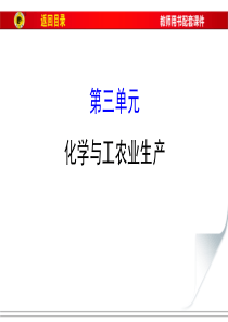 化学与工农业生产.