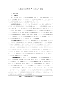 台州市工业发展规划十二五”规划