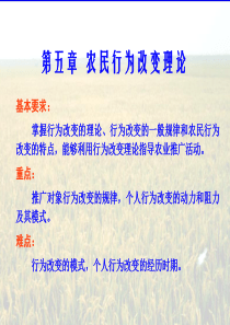 农业推广学第05章_行为改变理论