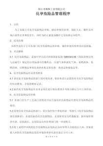 化学危险品管理程序