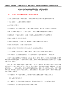 司法考试刑法犯罪论复习笔记(四)