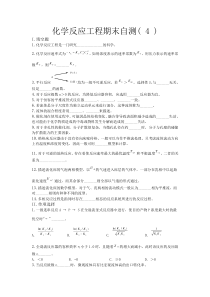 化学反应工程期末自测试卷4
