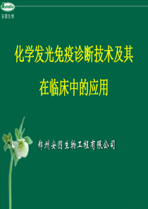 化学发光临床应用.