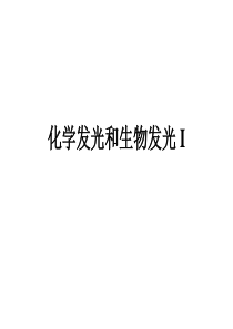 化学发光第一部分.