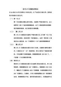 各代CT机的特点