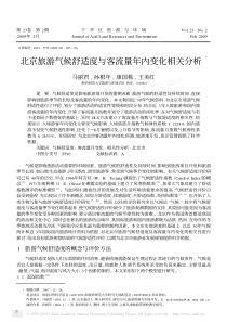 北京旅游气候舒适度与客流量年内变化相关分析