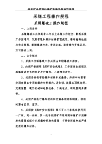 各工种安全操作规程内容(采煤工程)24
