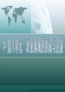 农业地域的形成与发展