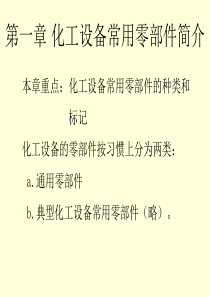 化工制图CAD-2-化工设备常用零部件