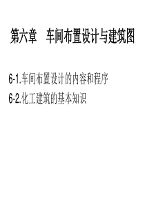 化工制图CAD-7 建筑制图、设备布置图