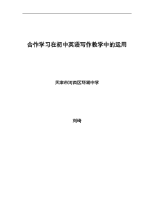 合作学习在初中英语写作教学中的运用