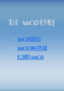 化工制图CAD基础
