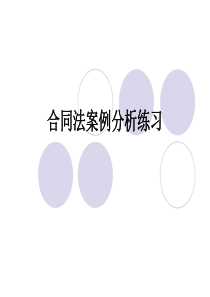 合同法案例分析练习