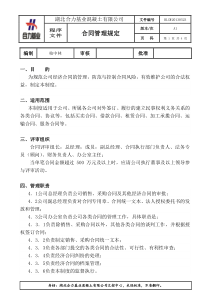 合同评审管理规定