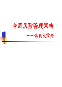 合同风险的管理-1案例及简介