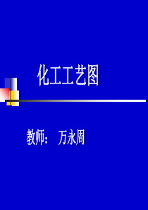 化工制图工艺图的画法要求规范（PPT39页)
