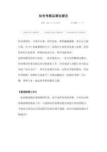 如何考察品牌加盟店