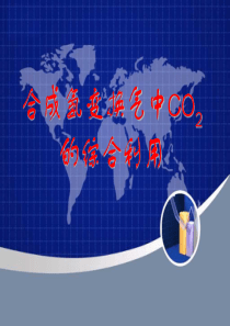 合成氨变换气中CO2的综合利用