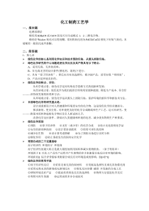 化工制药工艺学