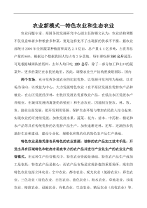 农业新模式—特色农业和生态农业(1)