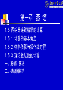 化工原理天大Shi25-26学时