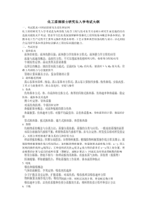 化工原理硕士研究生入学考试大纲