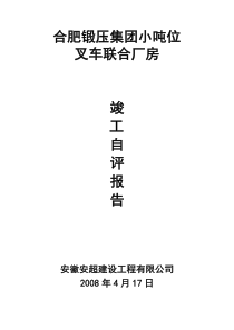合锻竣工自评报告