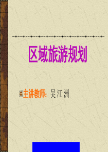 区域旅游规划(1)