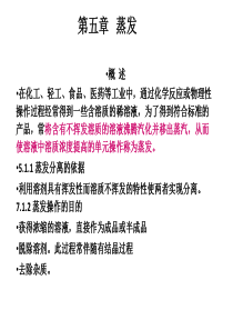 化工原理蒸发第五章.