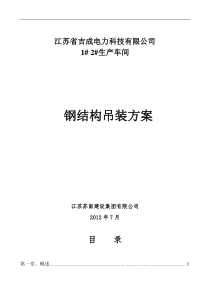 吉成电力钢结构吊装施工方案