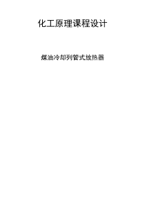 化工原理课程设计煤油冷却列管式放热器