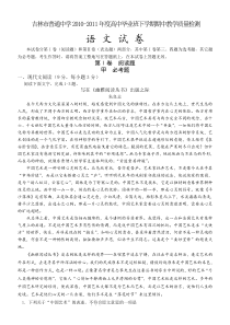吉林市普通中学2010-2011年高中毕业班下学期期中教学质量检测语文