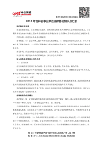 吉林省事业单位法律基础知识点汇总