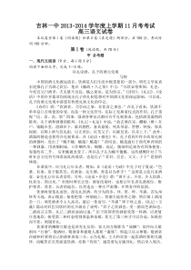 吉林省吉林一中2014届高三上学期11月月考语文试题Word版含答案