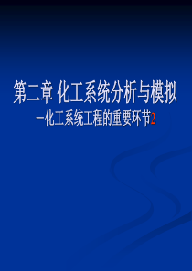 化工系统工程21第二章化工系统分析与模拟2~6