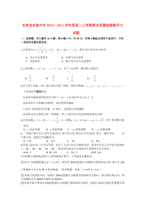 吉林省实验中学2010—2011学年高二数学上学期期末质量检测文【会员独享】