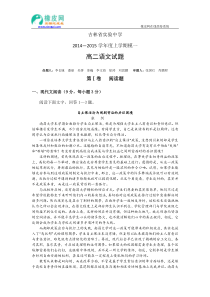 吉林省实验中学2014-2015学年高二上学期模块一测试语文试卷