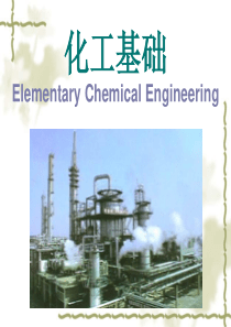 化工基础-第二章流体流动.