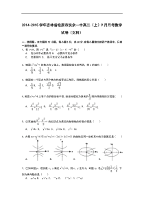 吉林省松原市扶余一中2014-2015学年高二上学期9月月考数学(文)试卷