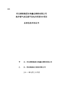吉林鑫达trt工程总包技术协议2011-7-25