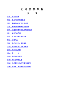 化纤资料集粹