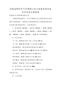 化隆县群科牙什尕两镇人饮工程B标段管道水压试验方案