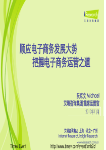 a1阮京文-No1-iResearch-顺应电子商务发展大势 把握电子商务运营之