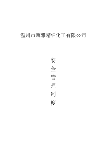 化工厂制度