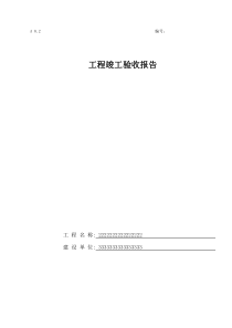 北京-工程竣工验收报告范本