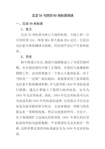 北京54与西安80坐标系浅谈