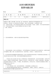 北京XXXX医院医患沟通记录